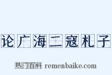 论广海二寇札子是什么意思的图片
